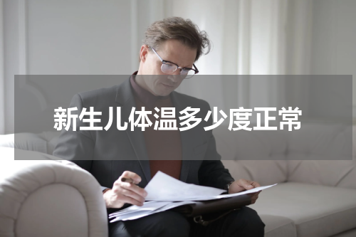 新生儿体温多少度正常
