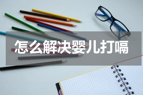 怎么解决婴儿打嗝