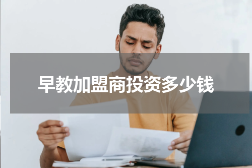 早教加盟商投资多少钱