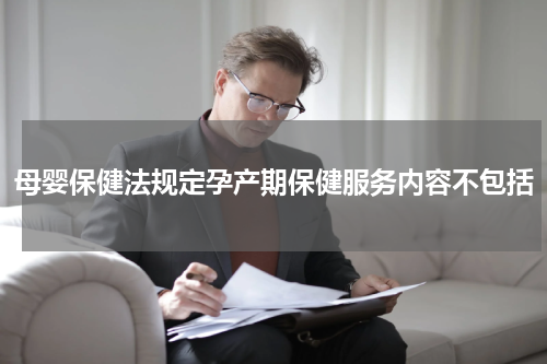 母婴保健法规定孕产期保健服务内容不包括