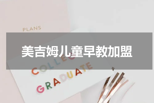 美吉姆儿童早教加盟