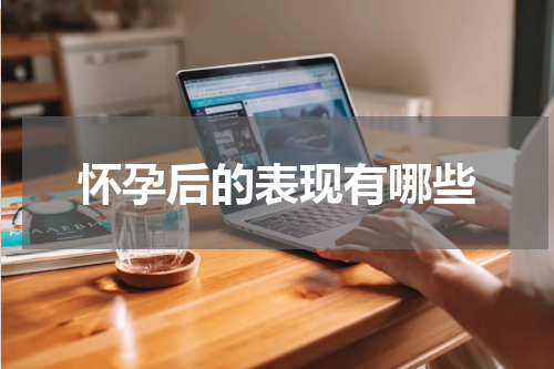 怀孕后的表现有哪些