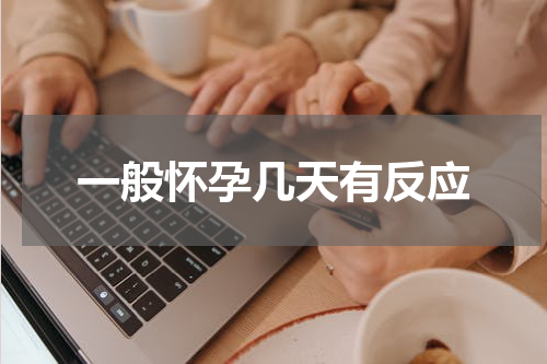 一般怀孕几天有反应