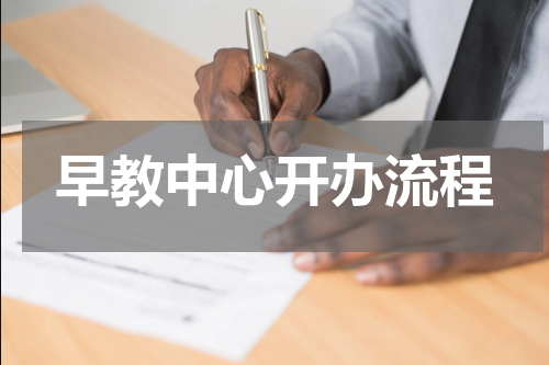 早教中心开办流程