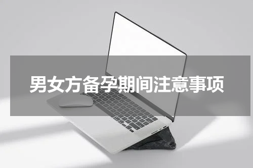 男女方备孕期间注意事项