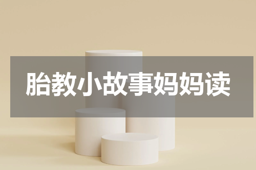 胎教小故事妈妈读