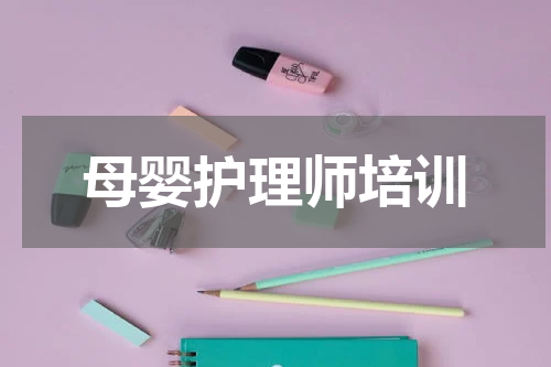 母婴护理师培训