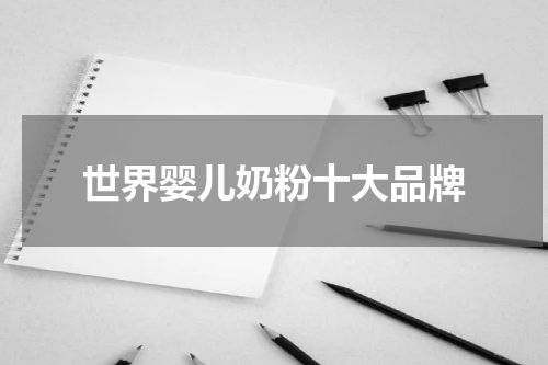 世界婴儿奶粉十大品牌