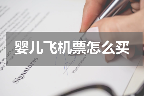 婴儿飞机票怎么买