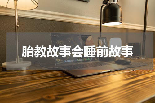胎教故事会睡前故事