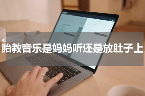 胎教音乐是妈妈听还是放肚子上