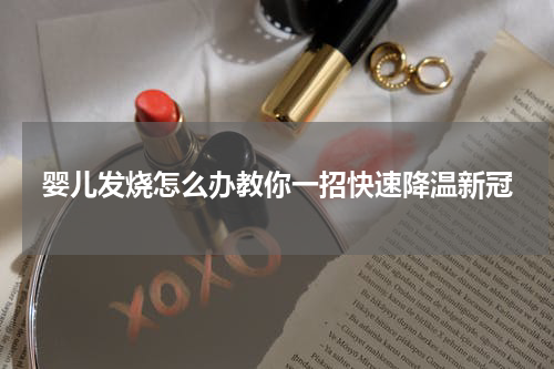 婴儿发烧怎么办教你一招快速降温新冠