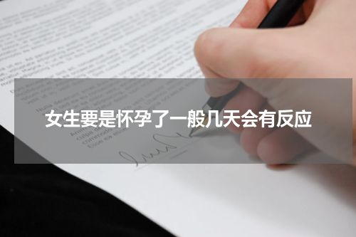 女生要是怀孕了一般几天会有反应