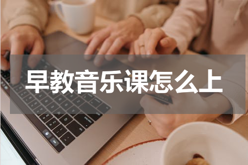 早教音乐课怎么上