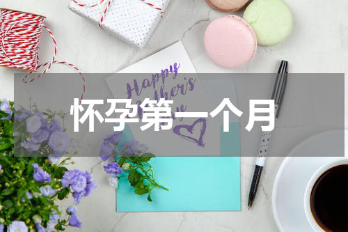 怀孕第一个月