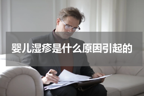 婴儿湿疹是什么原因引起的