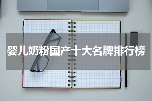 婴儿奶粉国产十大名牌排行榜