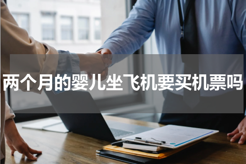 两个月的婴儿坐飞机要买机票吗