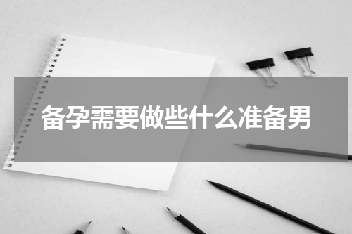 备孕需要做些什么准备男