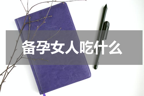 备孕女人吃什么