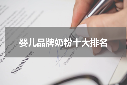 婴儿品牌奶粉十大排名