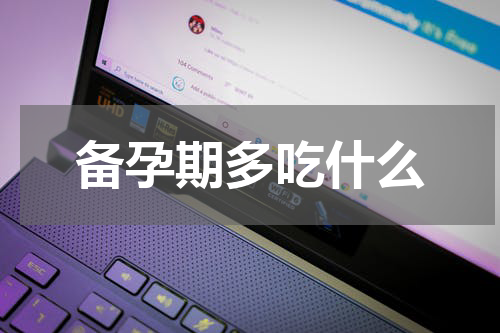 备孕期多吃什么