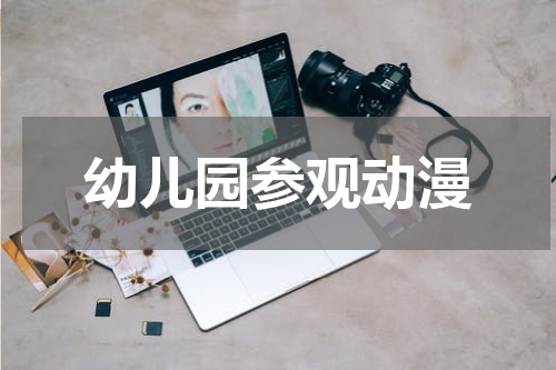 幼儿园参观动漫