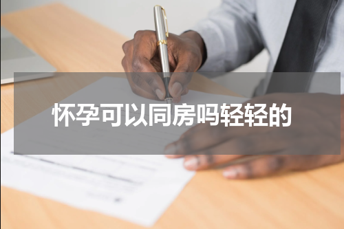 怀孕可以同房吗轻轻的