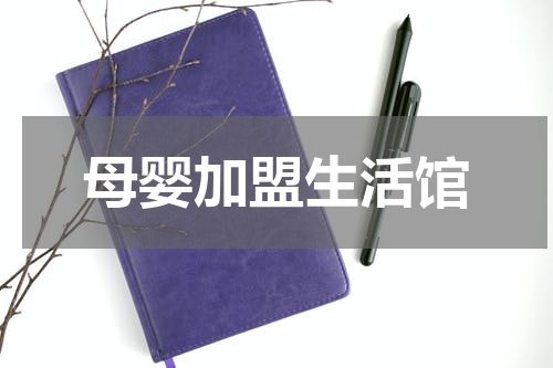 母婴加盟生活馆