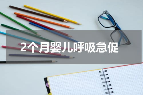 2个月婴儿呼吸急促