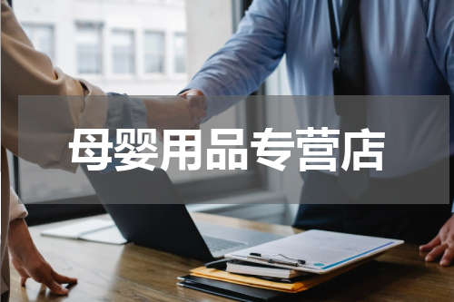 母婴用品专营店