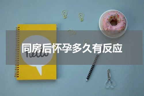 同房后怀孕多久有反应
