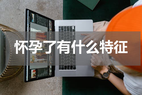 怀孕了有什么特征