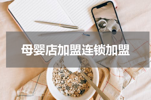 母婴店加盟连锁加盟