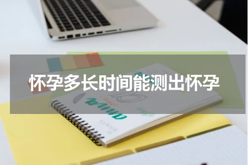 怀孕多长时间能测出怀孕