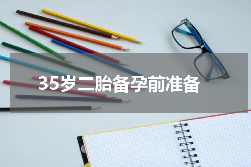 35岁二胎备孕前准备