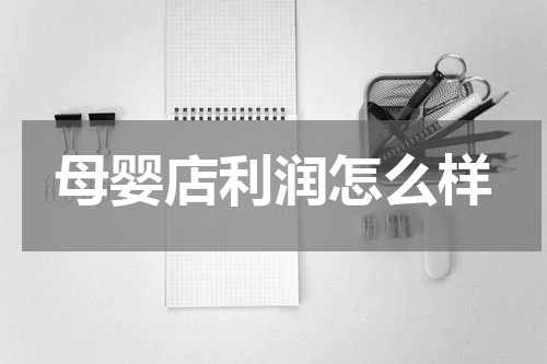母婴店利润怎么样