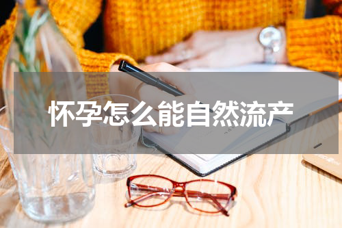 怀孕怎么能自然流产