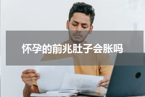 怀孕的前兆肚子会胀吗