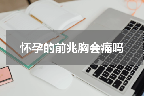 怀孕的前兆胸会痛吗