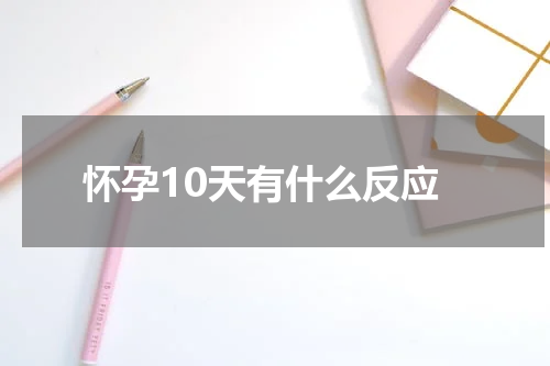 怀孕10天有什么反应