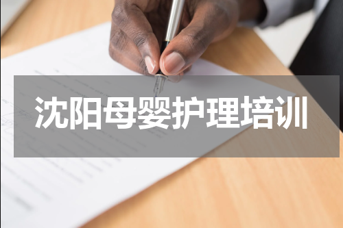 沈阳母婴护理培训