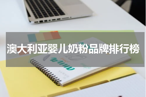澳大利亚婴儿奶粉品牌排行榜