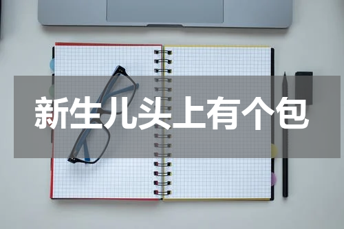 新生儿头上有个包