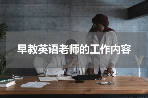 早教英语老师的工作内容