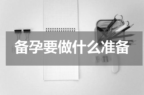 备孕要做什么准备