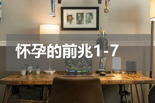怀孕的前兆1-7