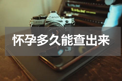 怀孕多久能查出来