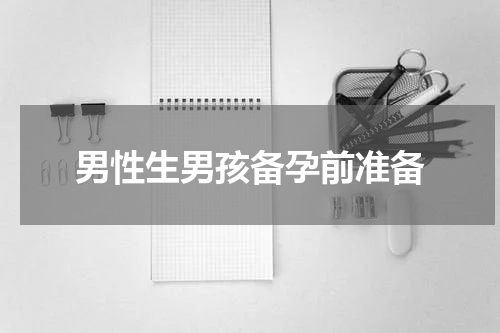男性生男孩备孕前准备