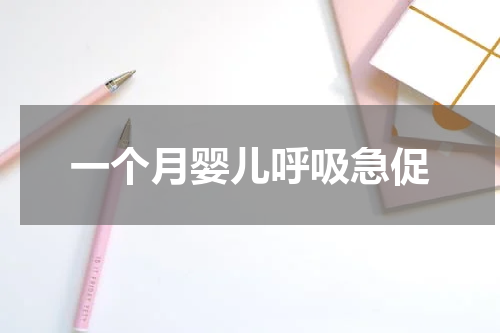 一个月婴儿呼吸急促